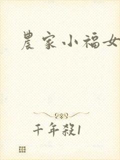 农家小福女