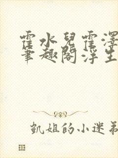 霍水儿霍泽小说笔趣阁浮生墨