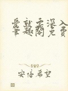 爱就要深入浅出笔趣阁免费阅读