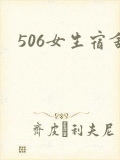 506女生宿舍