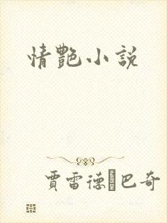 情艳小说