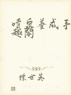 喷泉养成手册笔趣阁