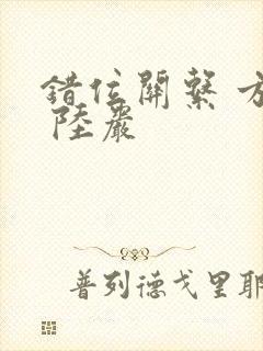 错位关系 方糖 陆岩