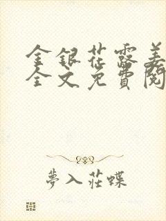 金银花露姜可 全文免费阅读