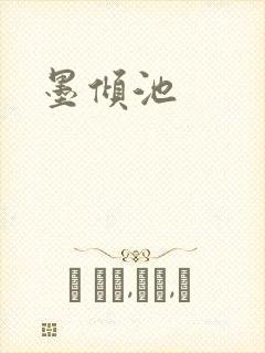 墨倾池