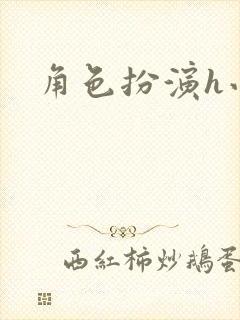 角色扮演h小说