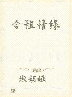 合租情缘