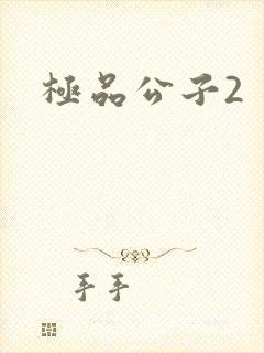极品公子2
