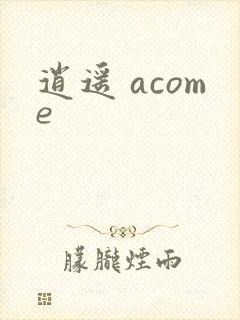 逍遥 acome