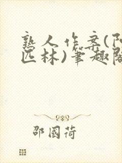 熟人作案(阿司匹林)笔趣阁