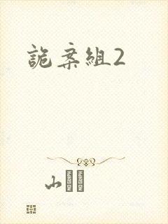 诡案组2