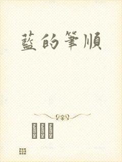 蓝的笔顺