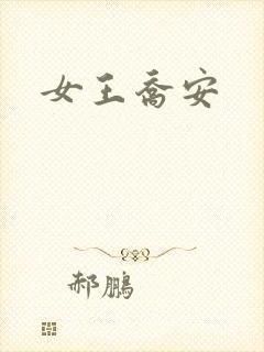 女王乔安