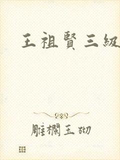 王祖贤三级