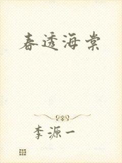 春透海棠
