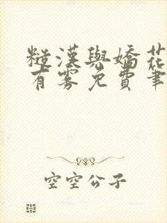 糙汉与娇花林中有雾免费笔趣阁