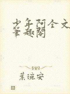 少年阿全文免费笔趣阁
