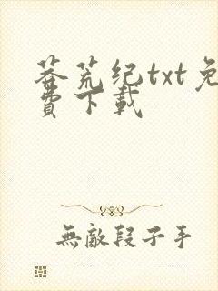 莽荒纪txt免费下载封面