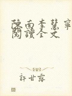 陈南李慧宁免费阅读全文封面