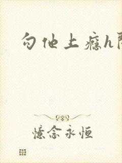 勾他上瘾h闺蜜