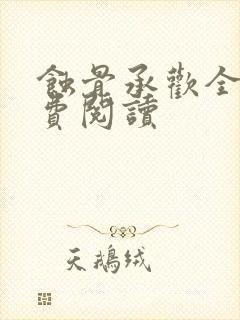 蚀骨承欢全文免费阅读