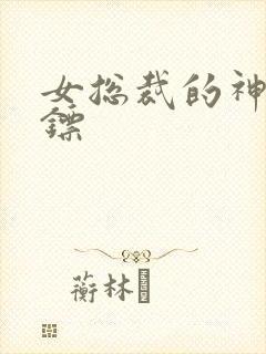 女总裁的神级保镖
