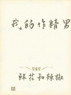 我的作精男友