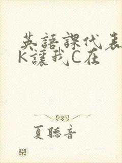 英语课代表穿JK让我C在