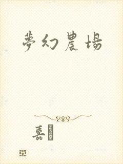 梦幻农场
