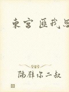 东宫 匪我思存