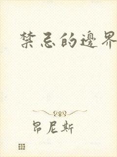 禁忌的边界线