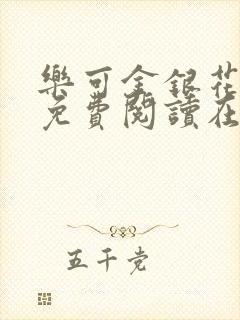 乐可金银花全文免费阅读在线笔