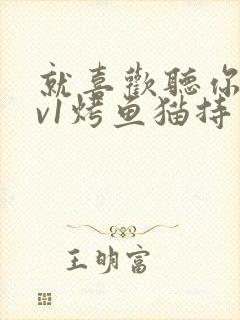 就喜欢听你叫1v1烤鱼猫持竿钓鱼