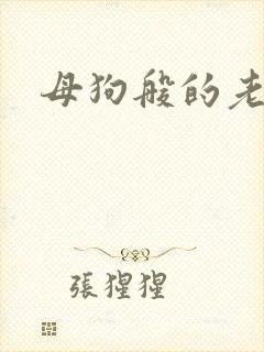 母狗般的老师