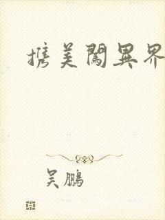 携美闯异界