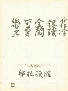 乐可金银花全文免费阅读冷门书屋无弹窗