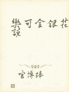 乐可金银花露小说封面