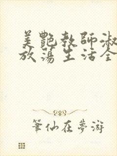 美艳教师淑敏的放荡生活全文阅读
