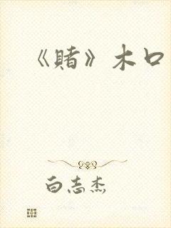 《赌》木口银封面