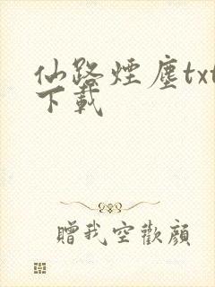 仙路烟尘txt下载