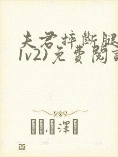 夫君摔断腿后(1v2)免费阅读