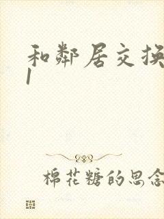 和邻居交换娇妻1