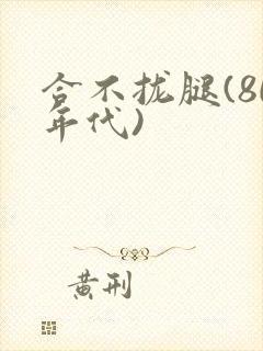 合不拢腿(80年代)