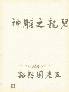 神雕之龙儿别传