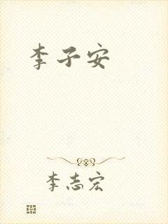 李子安