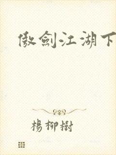 傲剑江湖下载