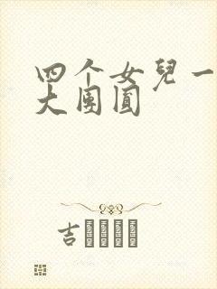 四个女儿一锅烩大团圆