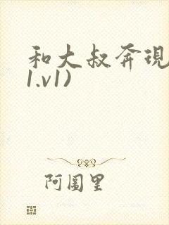 和大叔奔现后(1.v1)封面