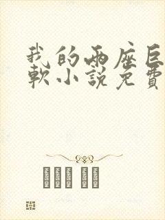 我的两座巨峰很软小说免费阅读