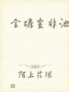 金磷岂非池中物